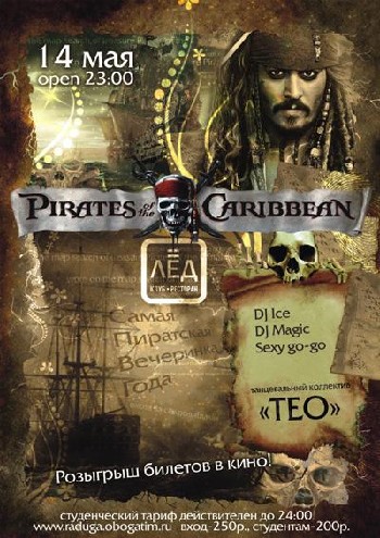 14 Мая! Н/К «Лёд» «Pirates of the Caribbean»