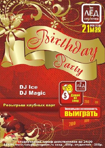 21 Мая. Н/К «Лёд» «Birthday party»