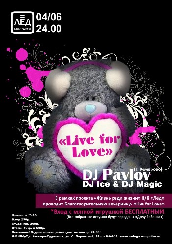 4 Июня! Н/К «Лёд»«Live for Love »
