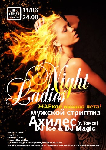 11 Июня! Н/К «Лёд»«Ladies night»