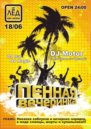 18 Июня! Н/К «Лёд»«Пенная вечеринка »