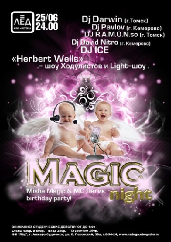 25 Июня. Н/К «Лёд»«Magic night»