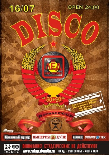 16 Июля! Н/К «ЛЁД» «DISCO» DISCO 80+90!