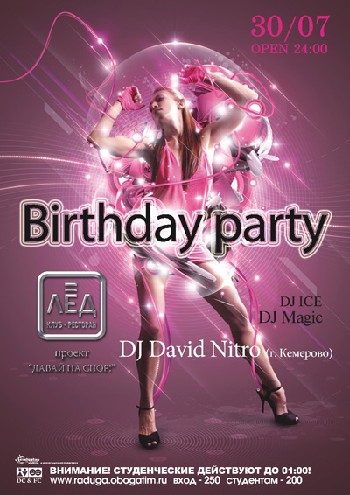 30 Июля. Н/К «Лёд» «Birthday party»