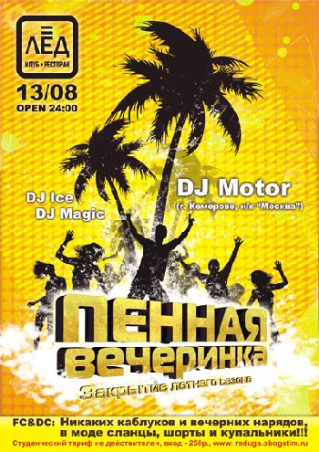 13 Августа! Н/К «Лёд»«Пенная вечеринка »