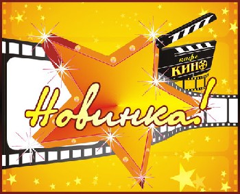 Новинка кафе "Кино"