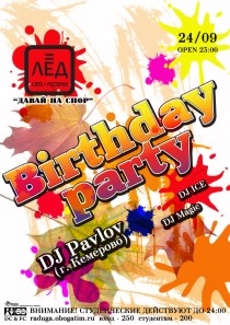 24 СЕНТЯБРЯ. Н/К «Лёд» «Birthday party»
