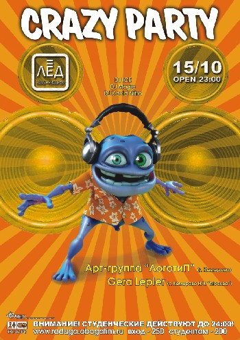 15 октября crazy party