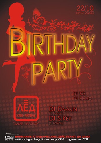 22 Октября. Н/К «Лёд» «Birthday party»