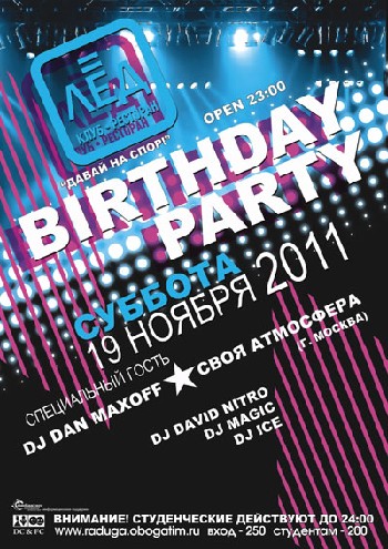 19 Ноября. Н/К «Лёд» «Birthday party»
