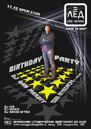 17 Декабря. Н/К «Лёд» «Birthday party»