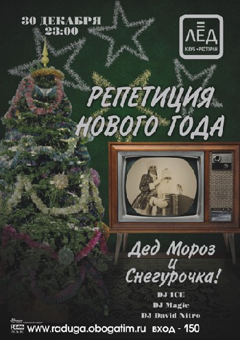 30 Декабря. Н/К «Лёд»