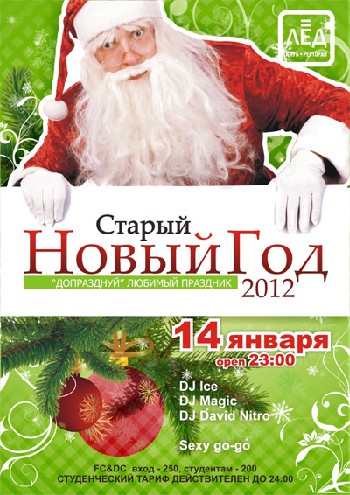 14 Января! Н/К