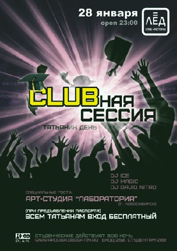 28 Января. Н/К «Лёд» ««CLUBная СЕССИЯ»»