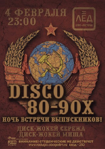 4 Февраля. Н/К «Лёд» «Ночь встречи выпускников!»«DISCO 80+90! »