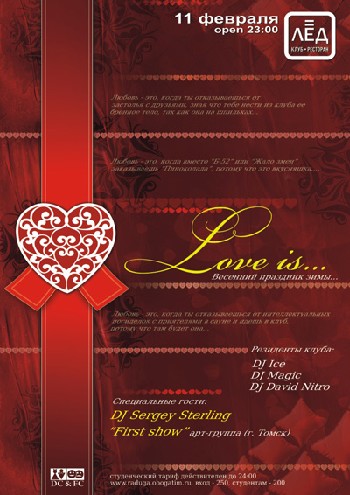 11 Февраля. Н/К «Лёд» «LOVE IS…..»