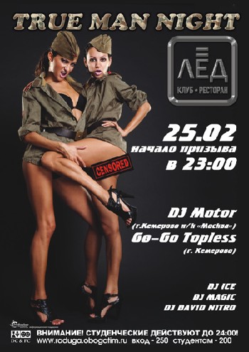 25 Февраля. Н/К «Лёд» «True Man night» «Ночь настоящих мужчин!»