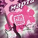 8 Марта. Ресторан «ЛЁД».