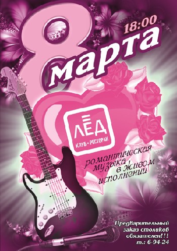 8 Марта. Ресторан «ЛЁД».