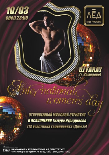 10 Марта. Н/К «Лёд»«INTERNATIONAL WOMEN’S DAY»