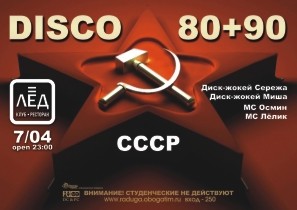 7 Апреля! Н/К «ЛЁД» «DISCO» DISCO 80+90!