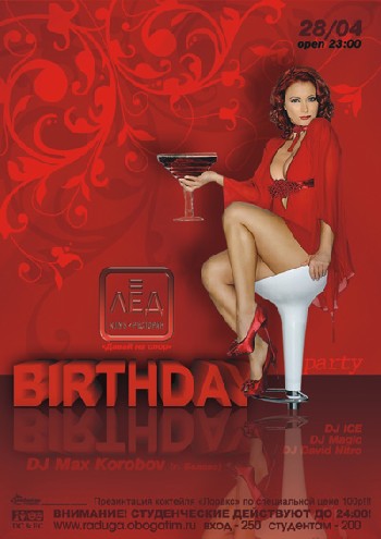 28 Апреля. Н/К «Лёд»«Birthday party»