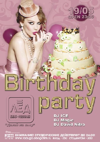 19 Мая. Н/К «Лёд» «Birthday party»