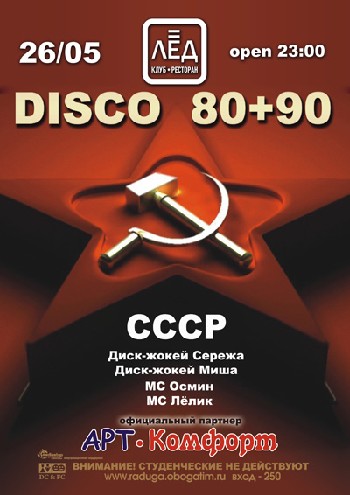 26 МАЯ! Н/К «ЛЁД» «DISCO» DISCO 80+90!