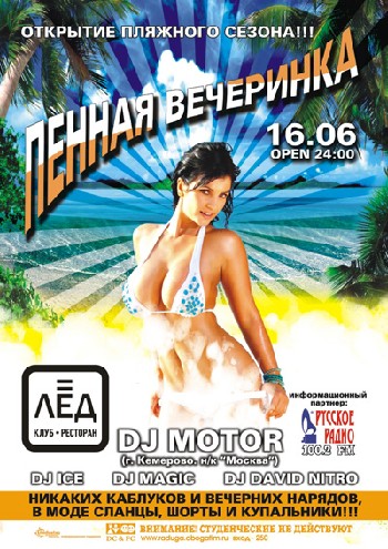 16 Июня! Н/К «Лёд»«Пенная вечеринка » Открытие пляжного сезона!!!