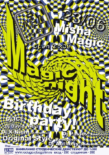 23 Июня! Н/К «Лёд»«Magic night» Misha Magic Birthday party!