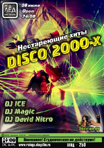 30 Июня! Н/К «Лёд» «DISCO-2000х»