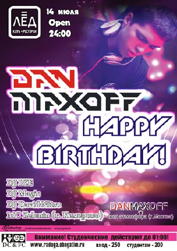 14 Июля! Н/К «Лёд» «Dan Maxoff HAPPY BIRTHDAY!»