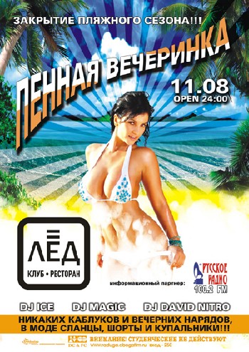 11 Августа! Н/К «Лёд»«Пенная вечеринка »«Закрытие пляжного сезона»