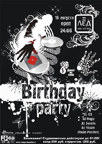 18 Августа! Н/К «Лёд»  «Birthday party»