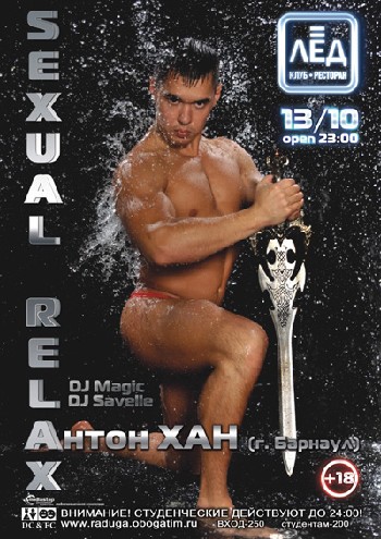 13 Октября. Н/К «Лёд» «Sexual relax»