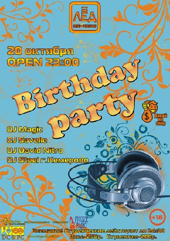 20 Октября. Н/К «Лёд»«Birthday party»