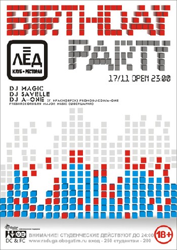 17 Ноября. Н/К «Лёд»«Birthday party»