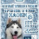 1Декабря! Н/К «Лёд»« Первый WEEKEND зимы!» Вечеринка в стиле «Хаски».