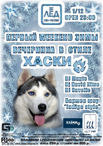 1Декабря! Н/К «Лёд»« Первый WEEKEND зимы!» Вечеринка в стиле «Хаски».