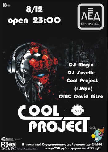 8 Декабря! Н/К «Лёд» «Cool Project»