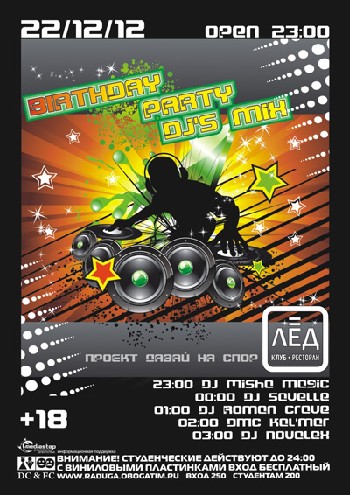 22 Декабря! Н/К «Лёд» «Birthday party»«DJ’s mix»