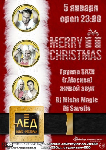 5 Января. Н/К «Лед»  “Merry Christmas” “SAZH” (г.Москва)