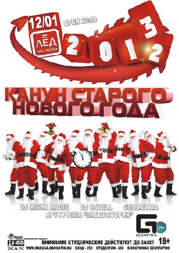 12 Января. Н/К «Лед»  “ Канун Старого Нового года! ”