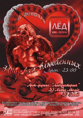 16 Февраля! Н/К Лед!