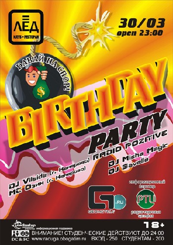 30 Марта. Н/К «Лёд»«Birthday party»