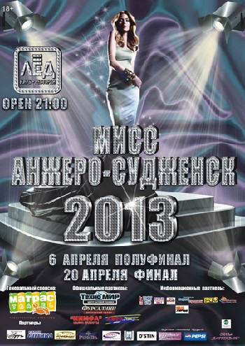6 Апреля Н/К "Лёд" " Мисс Анжеро - Судженск 2013!!!"