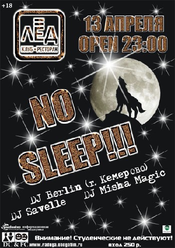 13 Апреля “NO SLEEP!!!”