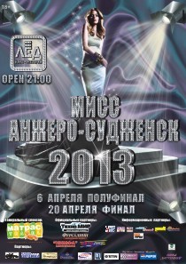 20 Апреля. Н/К «Лед» ФИНАЛ!!! "Мисс Анжеро-Судженск 2013"