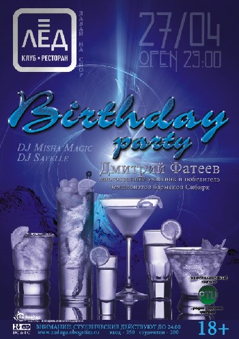27 Апреля! Н/К «Лёд» «Birthday party»