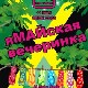 11 Мая. Н/К «Лёд» «яМАЙская вечеринка!»